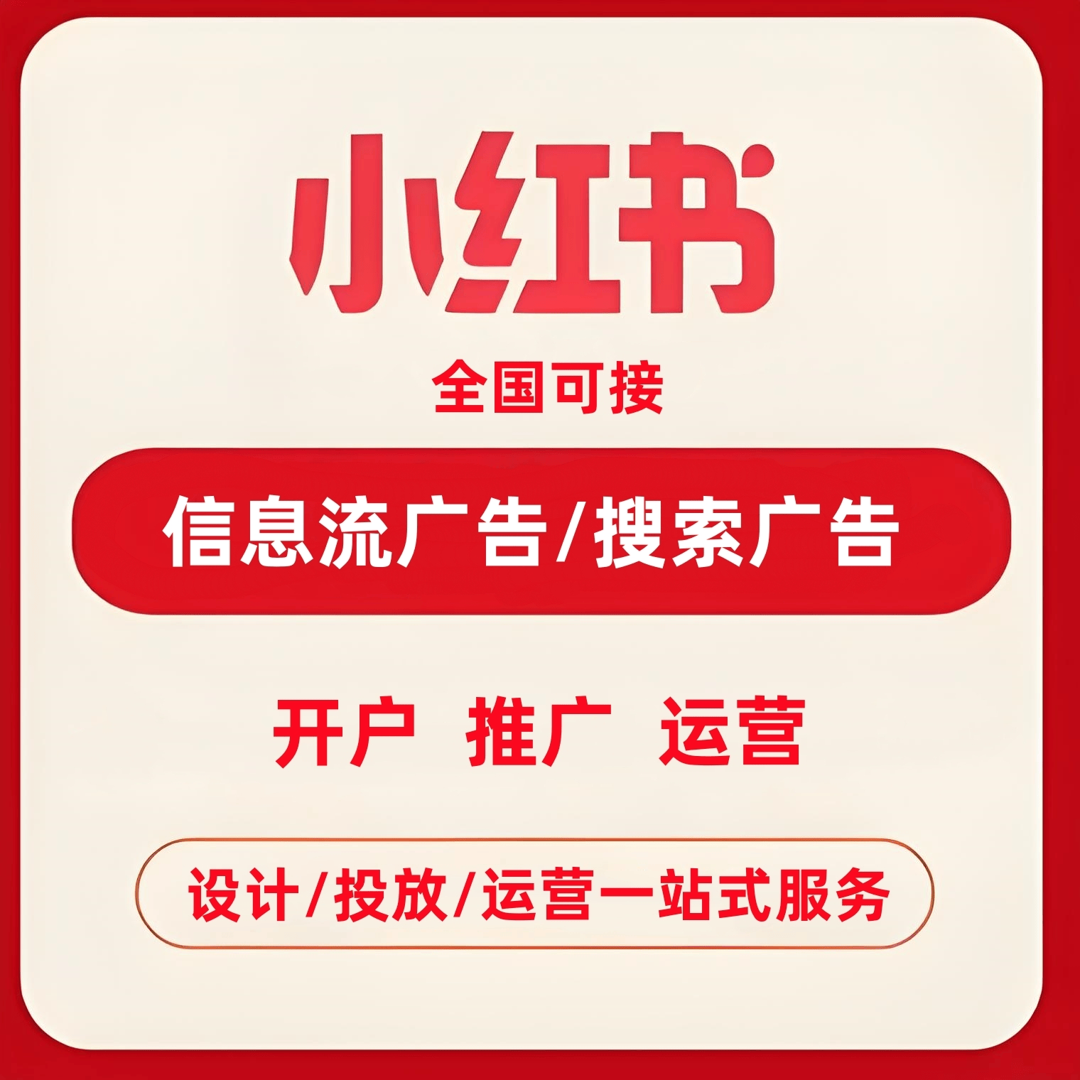 小红书推广